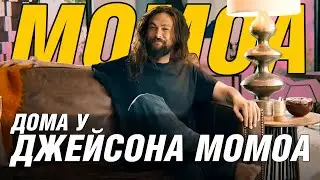 ДОМ ДЖЕЙСОНА МОМОА. Рекламный ролик с Суперкубка 2020 г.