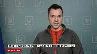 Брифінг радника керівника Офісу Президента Олексія Арестовича – 29.04.2022