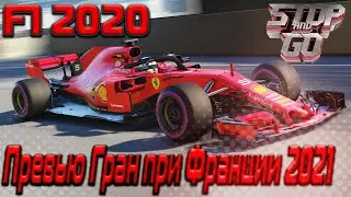 Формула 1. Гран при Франции 2021. Превью. F1 2020!