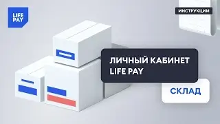Личный кабинет LIFE PAY. Склад