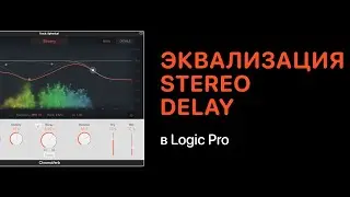 Добавляем красоту с помощью эквализации дилея [Logic Pro Help]