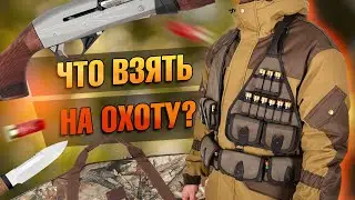 Что Положить В Рюкзак На Охоту?