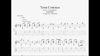 Тема Совуньи (Из мультсериала 