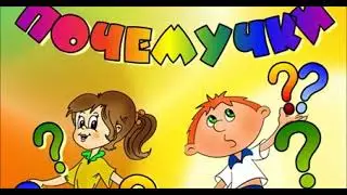 ПОЧЕМУЧКИ (+) слова