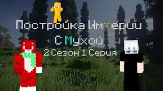 Постройка Империи в Майнкрафте с Мухой 2 Сезон 1 Серия | kitten_mak2007 @myxa542