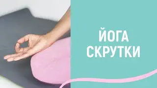 ХАТХА-ЙОГА скрутки