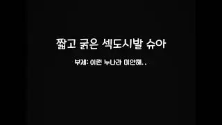 [세븐틴/조슈아]짧고 굵은 조슈아의 섹시한 춤선