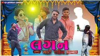 લગન માટે લોન || ગુજરાતી કોમેડી || KP GUJARATI COMEDY