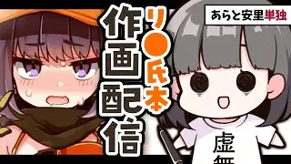 あらと安里単独・リ〇氏本作画配信