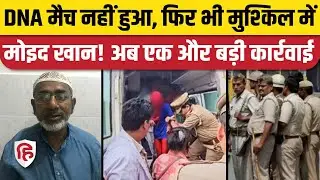 Moid Khan DNA Report के बाद भी राहत नहीं, पुलिस ने लगाया Gangster Act। Ayodhya। Akhilesh Yadav