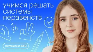 Учимся решать системы неравенств | Математика ОГЭ с Марией Стрельцовой