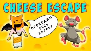 КАК ПРОЙТИ CHEESE ESCAPE ROBLOX ???