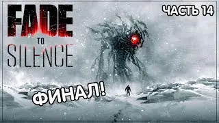 ФИНАЛ! | Fade To Silence | Часть #14