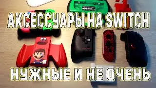 Аксессуары для Nintendo Switch | личный опыт | что нужно купить? 2021-2022