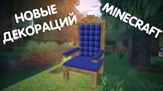 НОВЫЕ ДЕКОРАЦИЙ!! (Обзор Модов)