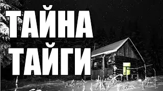 Страшные истории. Тайна ТАЙГИ.
