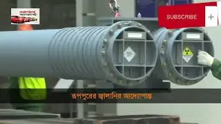 রাশিয়ায় যেভাবে তৈরি হচ্ছে বাংলাদেশের রূপপুরের পারমাণবিক জ্বালানি