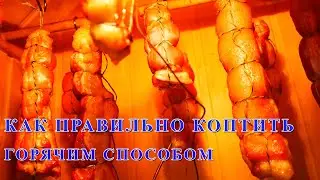 Копчение горячим способом, как закоптить правильно.