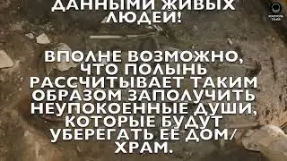Храм ИСВ. Алена ПОЛЫНЬ ПРИНОСИТ ЛЮДЕЙ В ЖЕРТВУ!