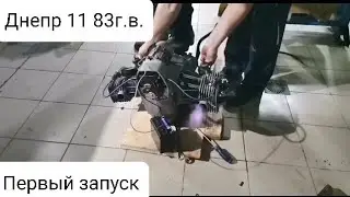 Днепр 11 83г.в. Запуск после капиталки.