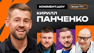 Кирилл Панченко | Мем со Слуцким, дебют в ЛЧ, Динамо в ФНЛ, ЦСКА, влияние отца, Химки | КШ 