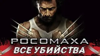 ВСЕ УБИЙСТВА | РОСОМАХИ | В КИНО | Kinozlodey |