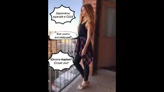 Сколько зарабатывают врачи в США? Как я учила английский? Oтветы на ваши вопросы