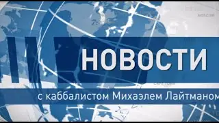Новости с Михаэлем Лайтманом: Экологическая катастрофа