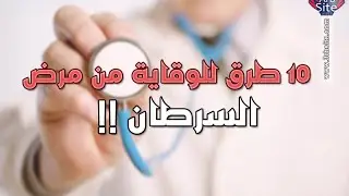 10 نصائح للوقاية من مرض السرطان
