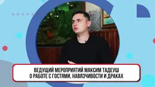 Ведущий мероприятий Максим Тадеуш — о работе с гостями, навязчивости и драках