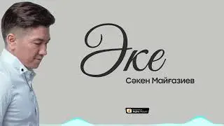 Сәкен Майғазиев - Әке / ARIDAI