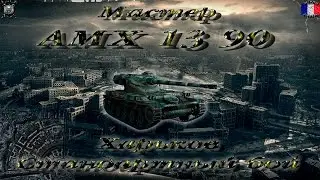 AMX 13 90 (Мастер, WoT 0.9.15)