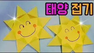 태양 종이접기 해 색종이접기 햇님 만들기 엄마표 미술놀이 origami sun fun