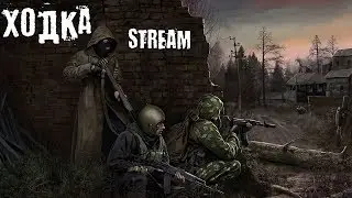 Новый сталкер онлайн. XRGame Project. Ходка в Мертвый город . PП. 18+
