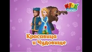 Красавица и Чудовище.  Сказки и развивающие игры для детей. Играем вместе. Игрушки и игры с детьми.