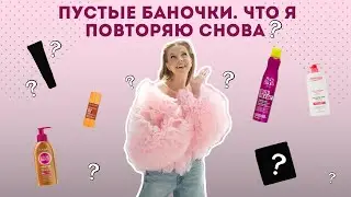ПУСТЫЕ БАНКИ - ФАВОРИТЫ. ЧТО КУПЛЮ СНОВА? Уход | Beauty Breakfast