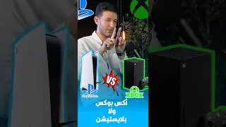 الاقوي اكس بوكس سيرس اكس او بلايستيشن ٥