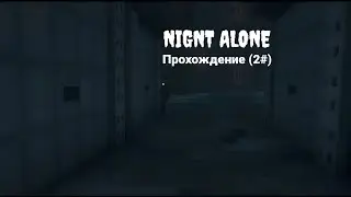 Прохождение хоррор карты 