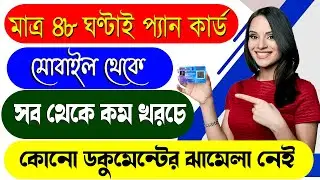 #PAN_Card Apply Online 2024_New PAN Card Apply with Photo & Signature_প্যান কার্ড কিভাবে বানাবেন
