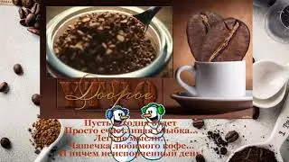 Самого позитивного доброго утра!