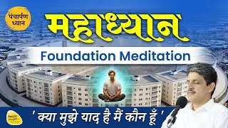 महाध्यान - Foundation Meditation पंचार्पण ध्यान, क्या मुझे याद है मैं कौन हूँ 5th Feb. 2025 -6.15am