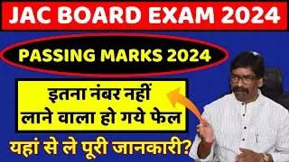 New Passing Marks 2024 | इतना नंबर नहीं लाने वाले होंगे फेल | Jac Board Passing Marks 2024 Class 10