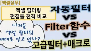 [엑셀실무] 7.너거들 엑셀 필터링 제대로 알고 있나?_필터링 편집툴 비교_자동필터 & Filter함수 & 고급필터+매크로 비교