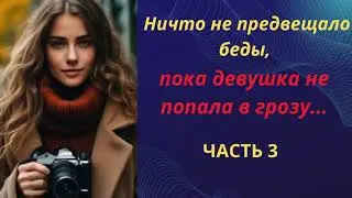 Рассказ о девушке, у которой все изменилось за долю секунды !!! ( часть 3 ) НАЧАЛЬНИК ПОЛИЦИИ !