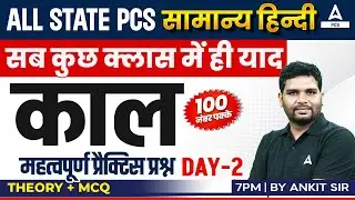 ALL STATE PCS | सामान्य हिन्दी  सब कुछ क्लास में ही याद | काल #2 | सम्पूर्ण जानकारी  | BY ANKIT SIR