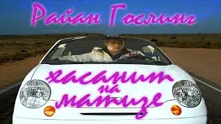 Райан Гослинг хасанит где хочет, ведь ему всё равно на запреты.
