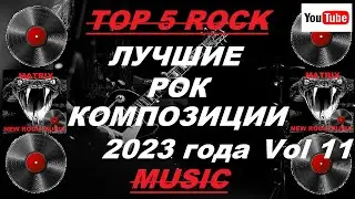 Лучшие рок композиции 2023 года Vol 11