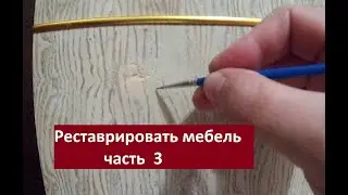 Перекрасить старую мебель.  Часть 3.  Реставрировать недостатки на мебели.