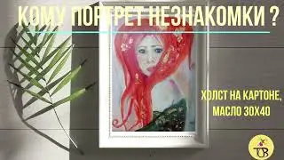 Девушка с рыжими волосами. Девушка незнакомка (процесс создания картины)