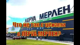 Леруа Мерлен Что не так с ценами? Актуальная информация 2024 год